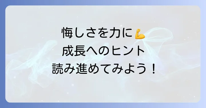 「悔しい」感情を成長の糧に変える思考のコツ