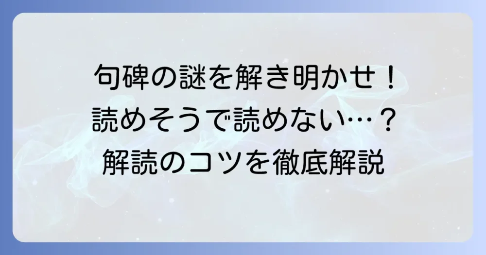 句碑の読み方徹底解説！難解な文字を読み解くコツと楽しみ方