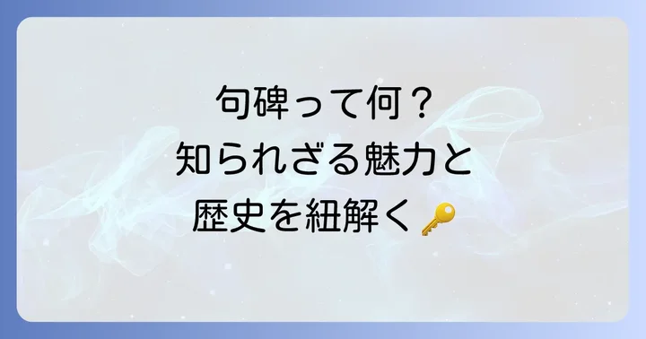 句碑とは？その歴史と奥深い魅力