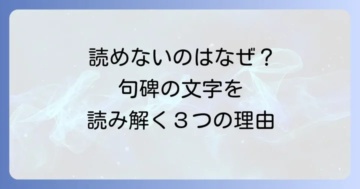 句碑の文字が読みにくいのはなぜ？その理由を深掘り