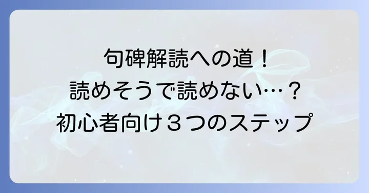 句碑の読み方：初心者でも実践できる解読のステップ