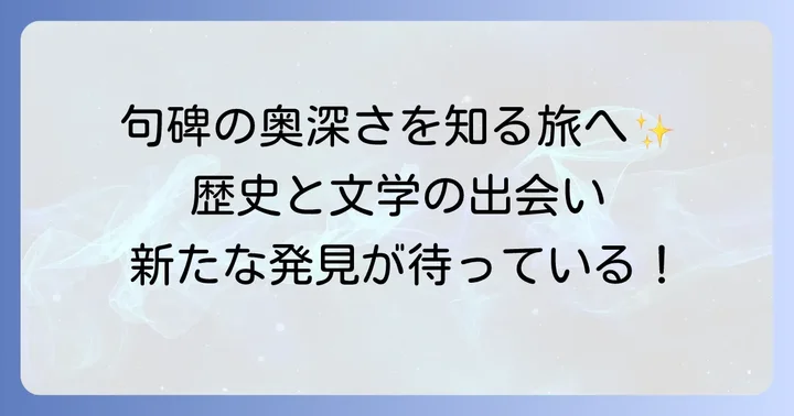 句碑をより深く楽しむためのコツ
