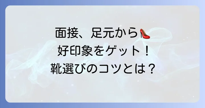 好印象を与える面接靴の選び方【基本マナー】