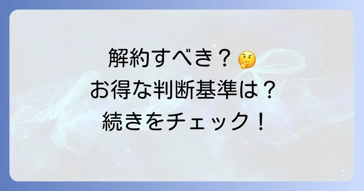 リクルートカードプラスは解約すべき？判断のポイントを解説