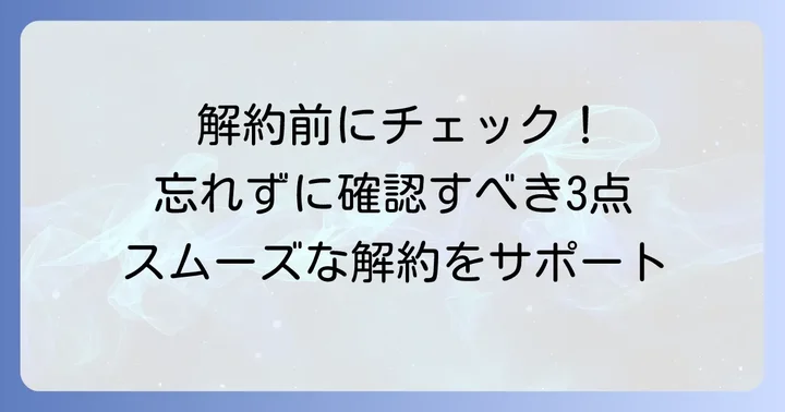 解約する前に確認すべきこと
