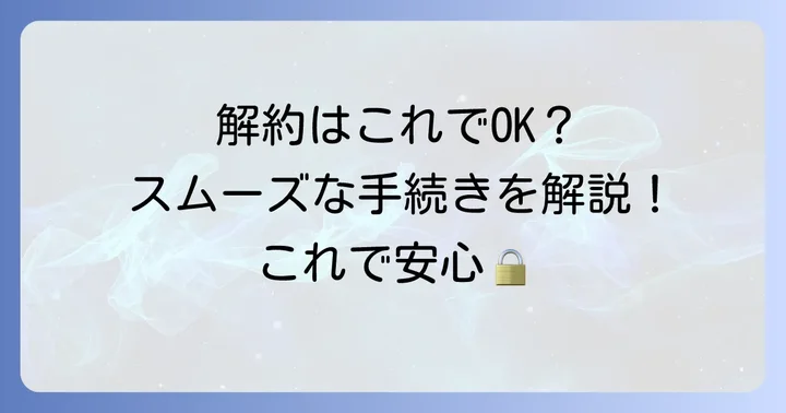 リクルートカードプラスの解約方法