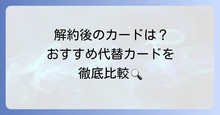 リクルートカードプラス解約後の代替カード候補
