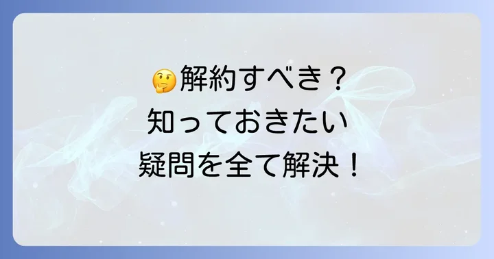 よくある質問