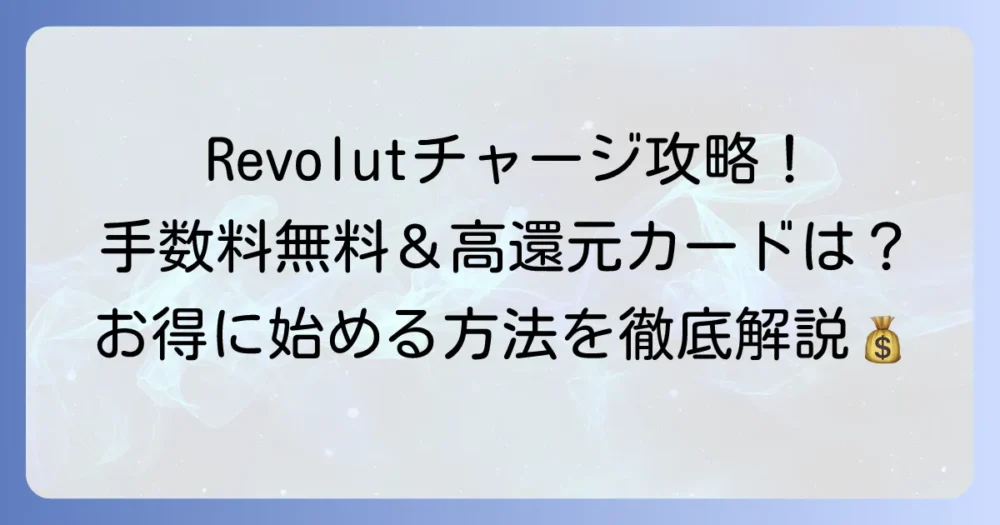 Revolutチャージにおすすめのクレジットカードは？手数料無料でポイントも貯める方法を徹底解説