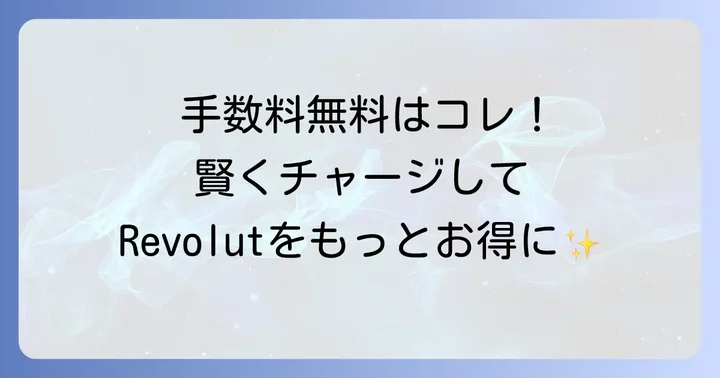 Revolutチャージで手数料無料！おすすめのクレジットカードブランド