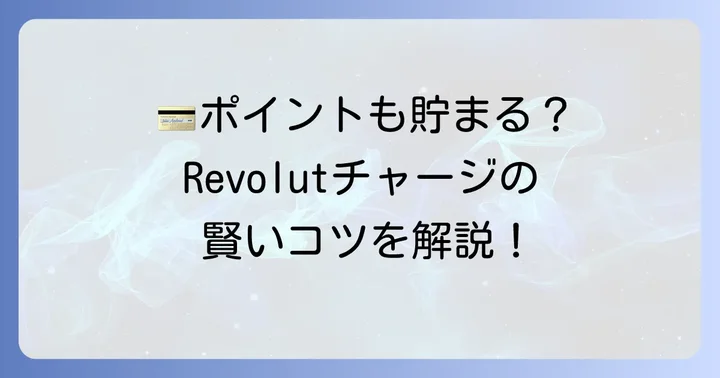 クレジットカードチャージでポイントを貯めるコツと注意点