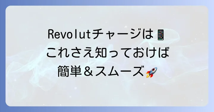 Revolutへのクレジットカードチャージの具体的な進め方