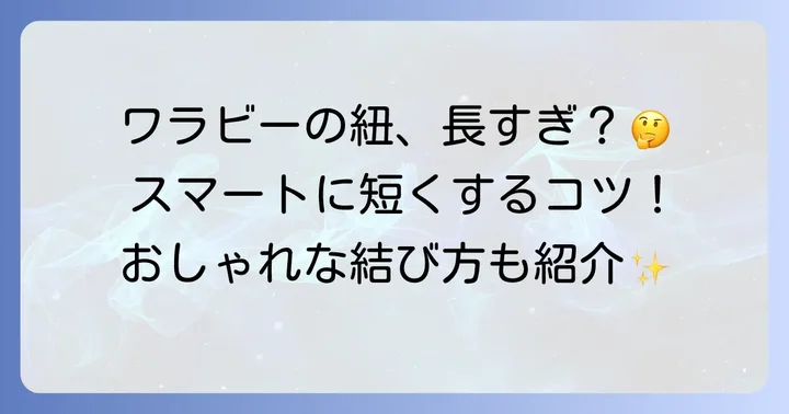 クラークスワラビーの紐が長いと感じる理由とスマートな対処法