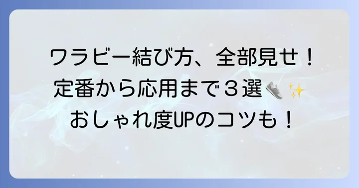 基本から応用まで！ワラビー紐の結び方3選