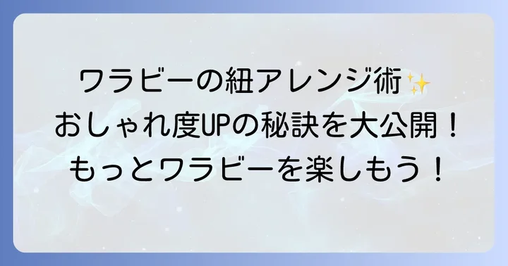 おしゃれ度アップ！ワラビー紐のアレンジ結び方