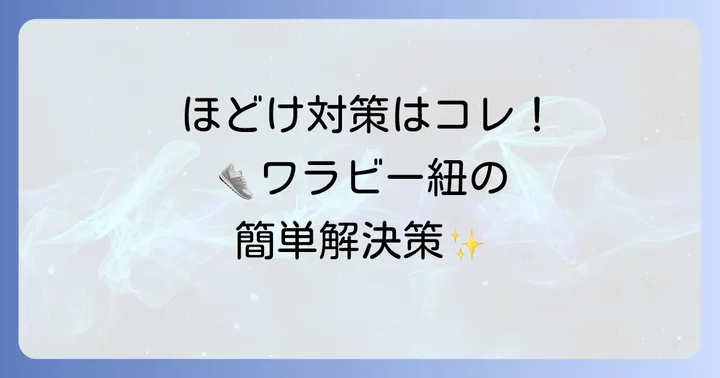 ワラビーの紐がほどけやすい時の解決策