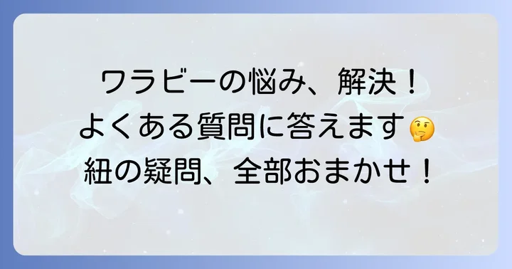 よくある質問