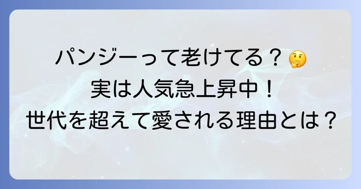 パンジーの靴は「おばさん向け」だけじゃない！幅広い世代に愛される理由
