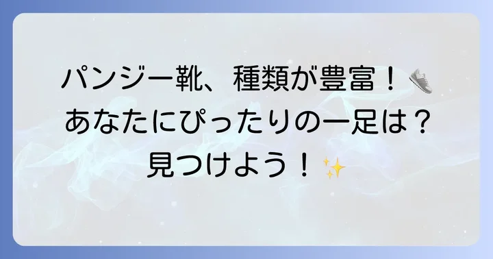 あなたにぴったりの一足を見つける！パンジー靴の種類と特徴