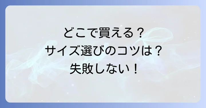 パンジーの靴、どこで買える？購入方法とサイズ選びのコツ