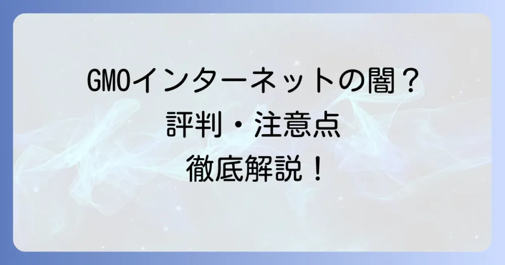 GMOインターネットの評判は悪いって本当？真相とサービス利用の注意点を徹底解説！