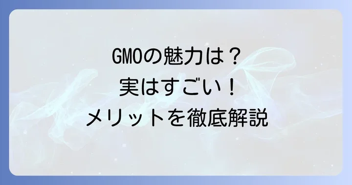 悪い評判ばかりではない！GMOインターネットのメリットと良い評価