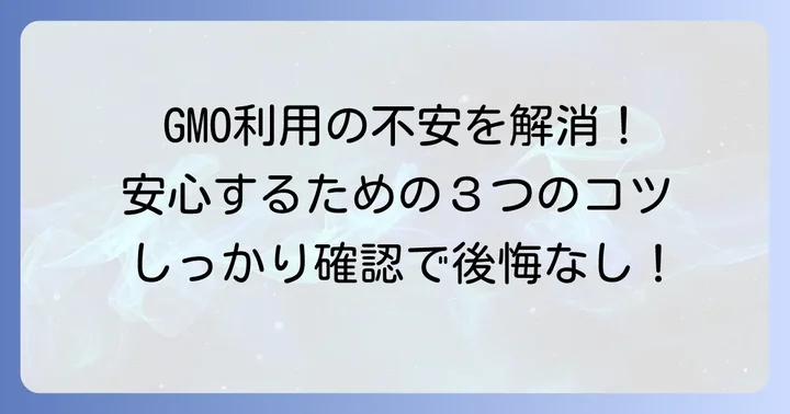 GMOインターネットのサービスを安心して利用するためのコツ