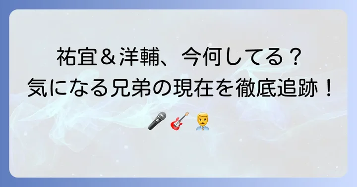 桑田佳祐さんの二人の息子さん、それぞれの現在と活動