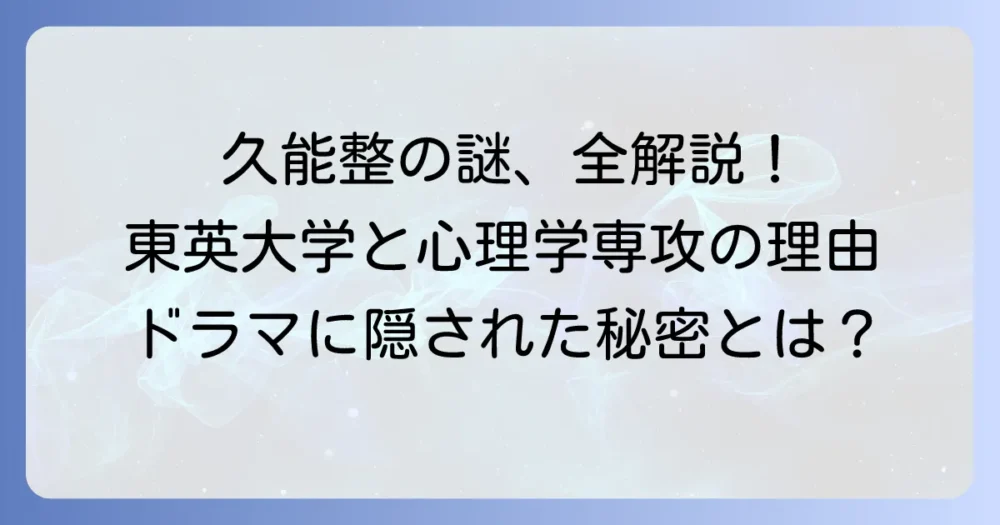 久能整の大学の謎と心理学専攻の理由を徹底解説！彼の魅力に迫る