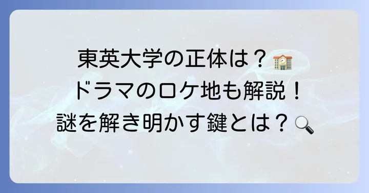 久能整が通う大学の謎に迫る