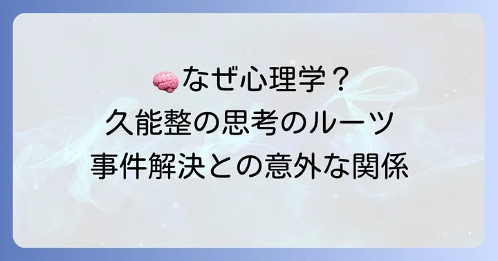 彼の思考の根源！心理学専攻の理由と深掘り