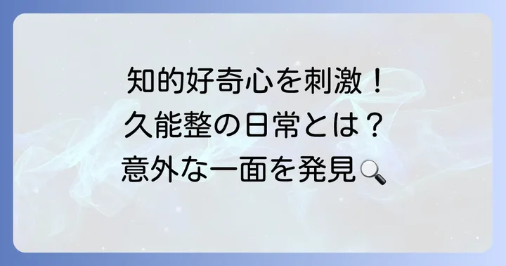 久能整の大学生活と日常の姿