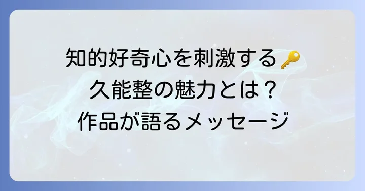 久能整の魅力と作品が伝えたいこと