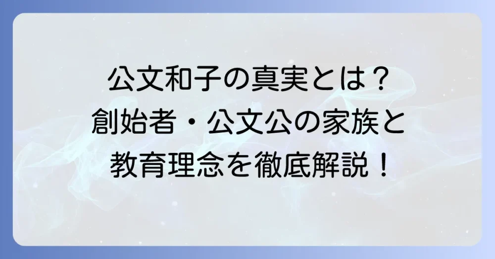 公文和子の娘の真実:公文式創始者・公文公の家族と教育理念を徹底解説