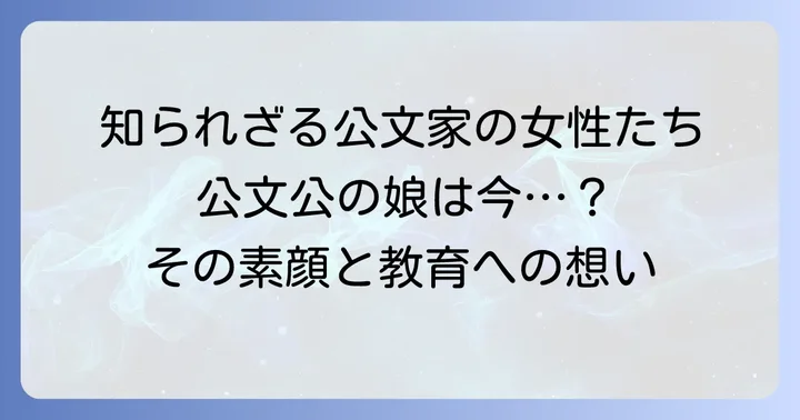 公文公の娘はどんな人?その人物像と教育への関わり