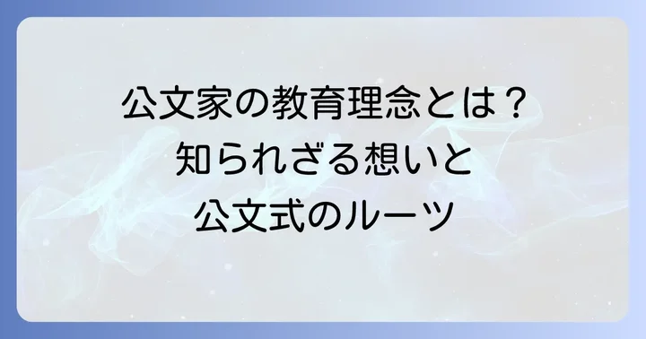公文式教育の根底にある公文家の教育理念