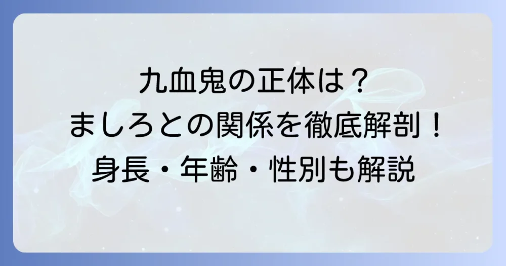 九血鬼の身長は?ましろの前世説や年齢・性別も徹底解説!