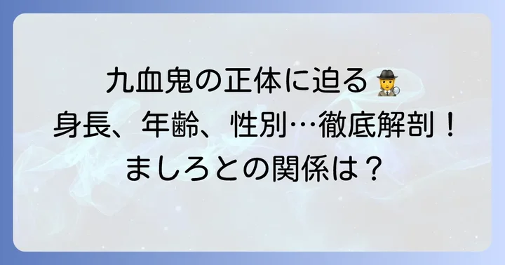 ゲーム実況者九血鬼の基本プロフィール