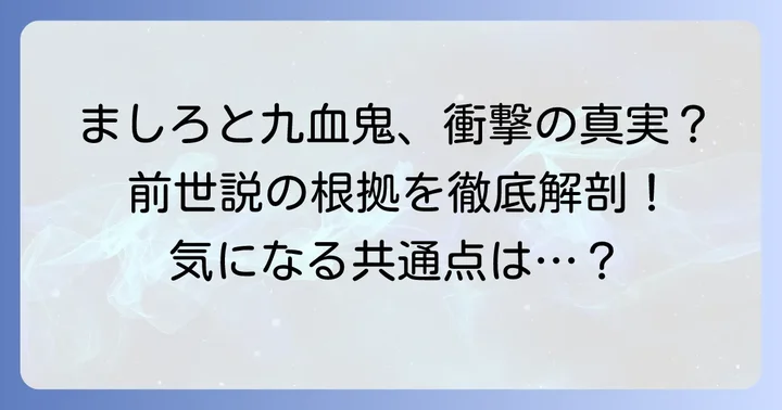 九血鬼とVTuberましろの前世説を深掘り
