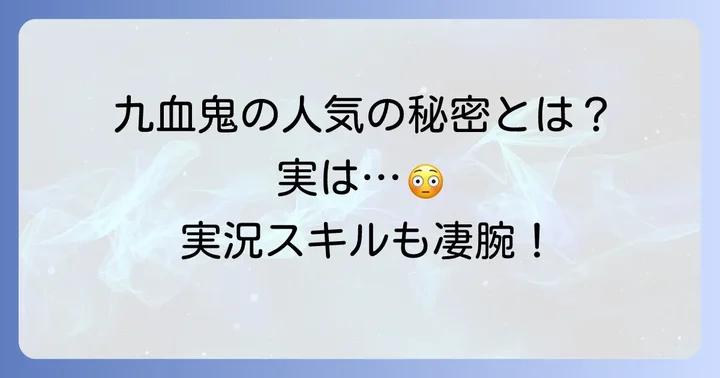 九血鬼の主な活動内容と人気の理由