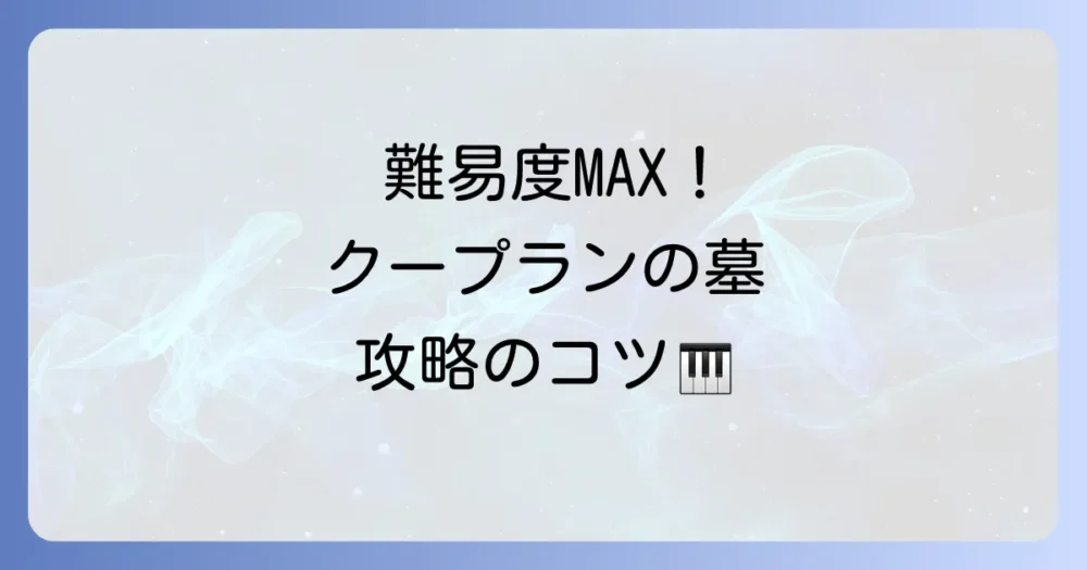 クープランの墓の難易度を徹底解説！各楽章の挑戦と練習のコツ