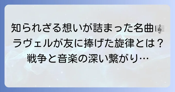 クープランの墓とは？ラヴェルが捧げた珠玉の組曲