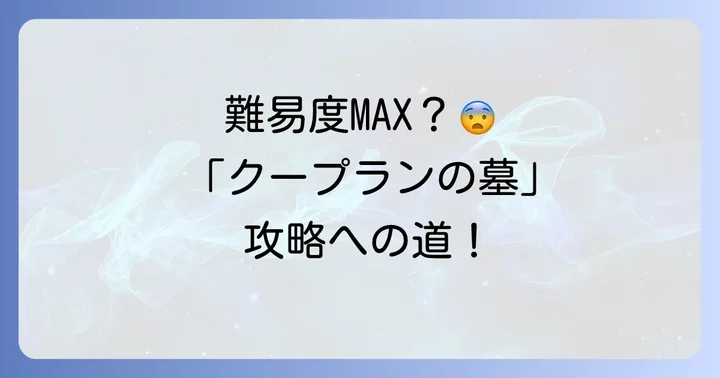 クープランの墓の全体的な難易度と対象レベル