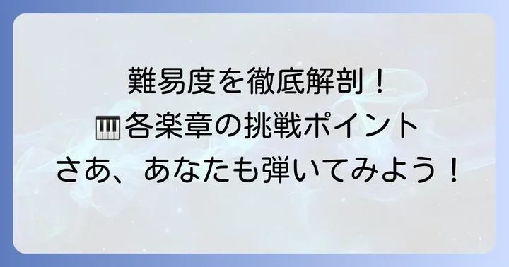 各楽章の難易度を徹底分析！挑戦のポイント