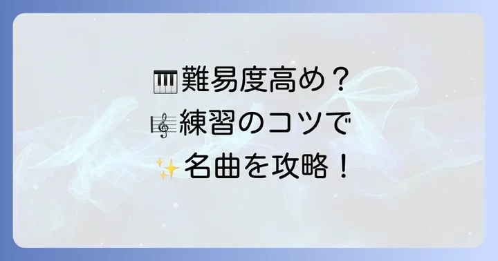 クープランの墓を弾きこなすための練習のコツ