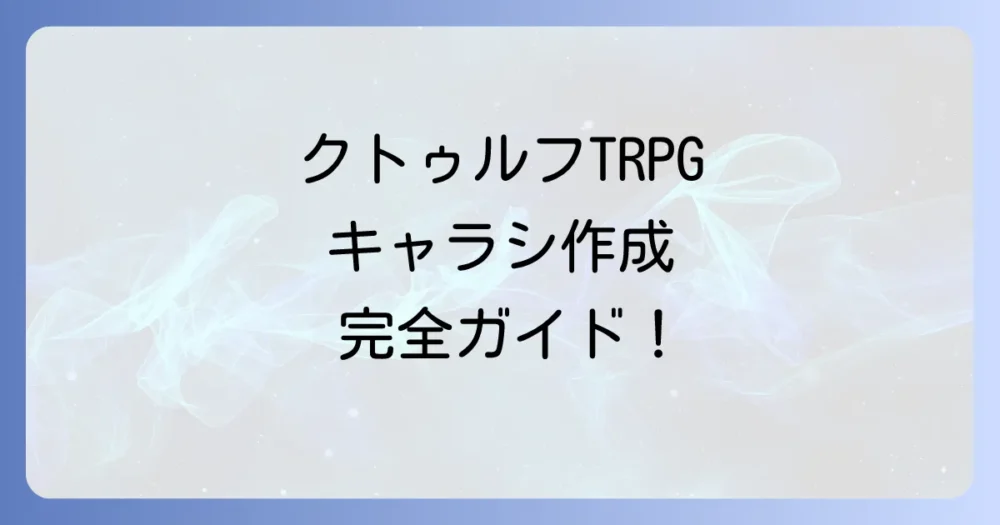 クトゥルフキャラシの作り方徹底解説!初心者でもわかる探索者作成の進め方