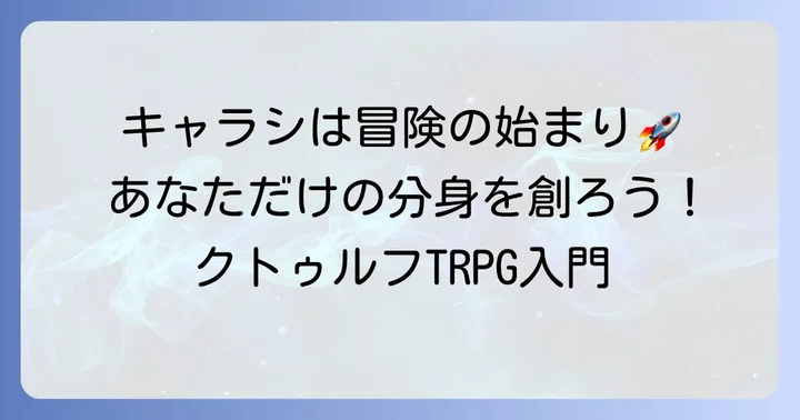クトゥルフ神話TRPGのキャラクターシートとは?