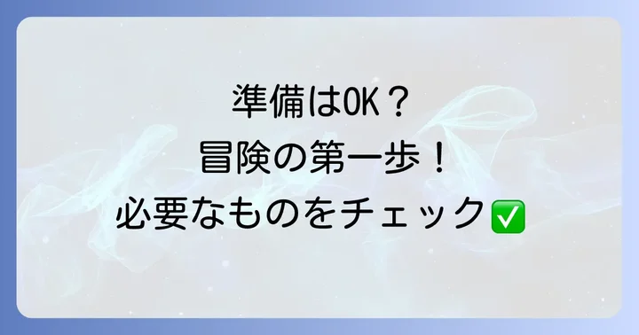 キャラクターシート作成に必要な準備物