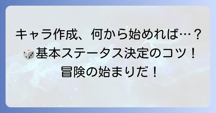 クトゥルフキャラシ作成の具体的な進め方