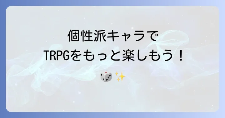 魅力的なクトゥルフ探索者を作るコツ